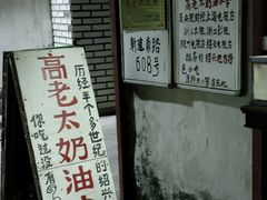 -高老太奶油小攀(新建南路店)