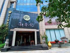 -新荣记(椒江店)