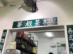 -華叔茶記