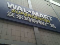 -沃尔玛购物广场(长虹路店)