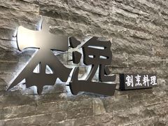 -本逸·割烹料理(湖墅店)