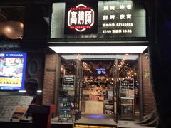 -高烤场烧烤餐厅(文华里店)