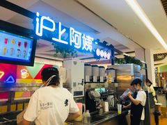 -沪上阿姨鲜果茶(世纪金源店)