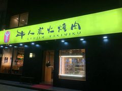 门面-牛人·雪花牛·木炭烤肉(昆山陆家店)