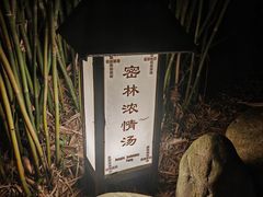 -三江森林温泉度假区