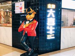 -大喜牛鲜牛肉火锅(世纪金源店)