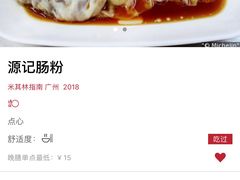 账单-源记肠粉(华贵路店)
