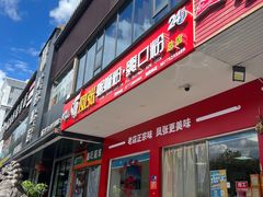 -凤张螺蛳粉·爽口粉(跃进路总店)