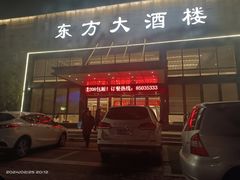 -东方大酒楼(万科店)