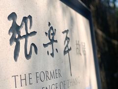 -张乐平故居