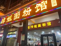 门面-肆姐面粉馆(坡子街店)