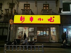-新丰小吃(高银街分店)