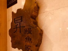 -昇鳗鱼家(浦东店)