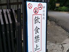 -上野公园花园稻荷神社(忍岡稲荷神社)