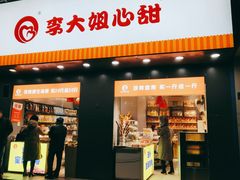 门面-李大姐心甜(丰产路店)