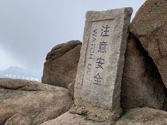 -崂山巨峰游览区