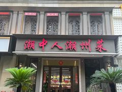 -潮中人·潮州菜(益乐路店)