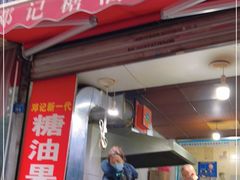 门面-邓记新一代糖油果子(四川煤管局供销公司职工宿舍店)