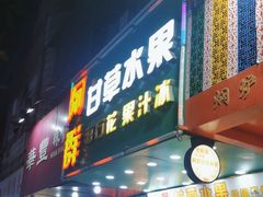 -阿群甘草水果
