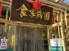 门面-食家鸽园