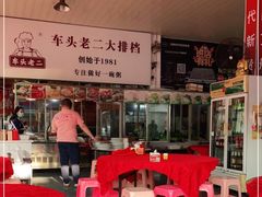 -车头老二大排档
