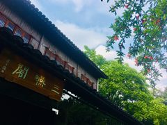 -三嚥阁 La Villa Restaurant