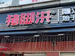 门面-猪脚洪隆江猪脚饭