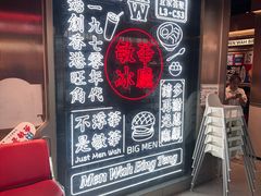 -敏华冰厅(西红门荟聚店)