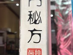 -清真拉妈卤味(回民街店)