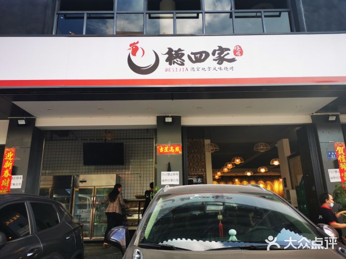 德四家·傣族风味烧烤(金实店)门面图片