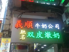 -义顺牛奶公司(庇利金街店)