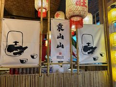 -袁山山重庆火锅(丈八北路店)