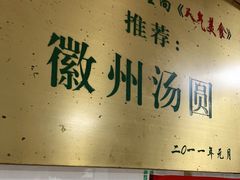 -古徽州馄饨店(宝安路店)