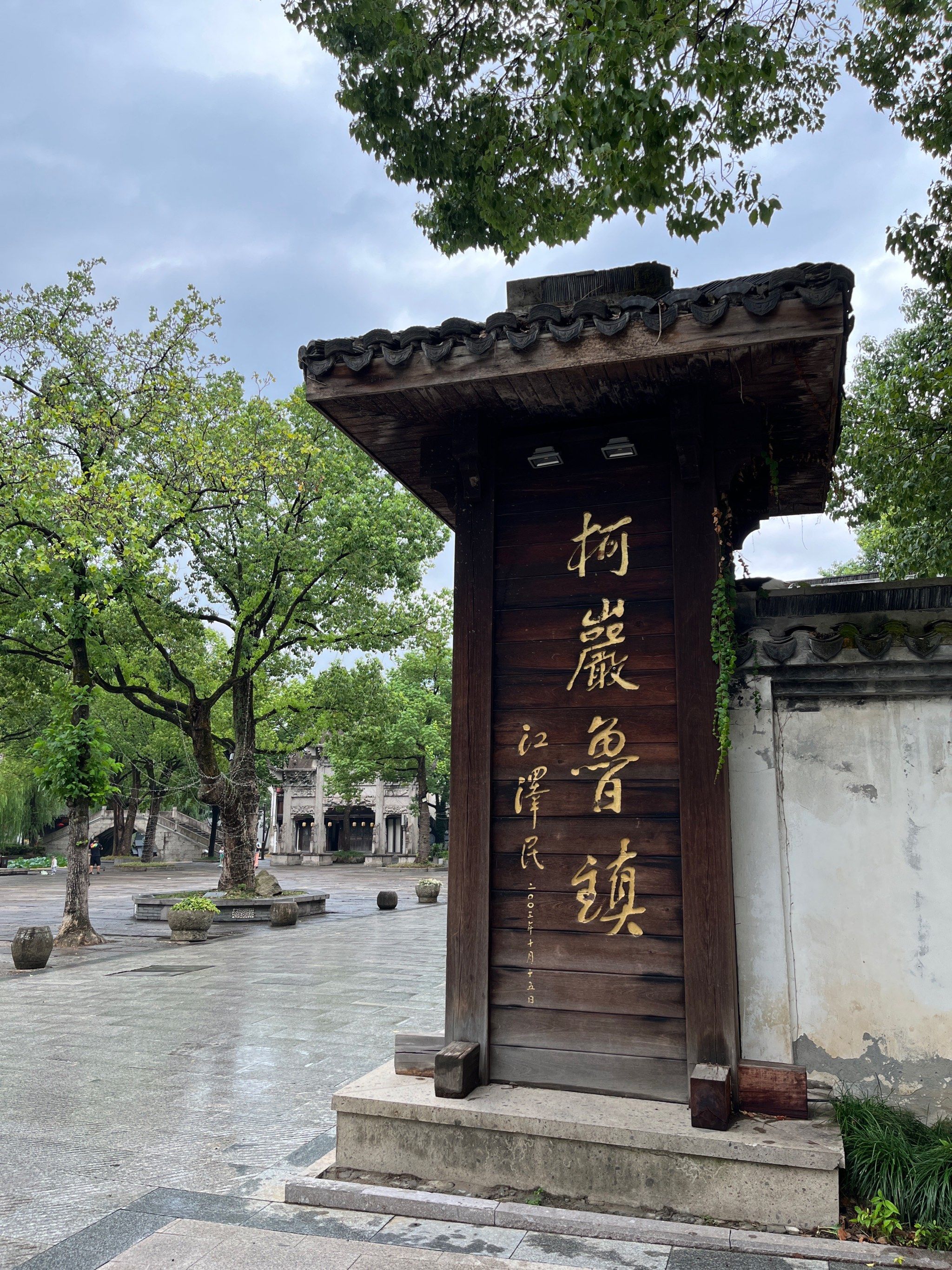 游绍兴鲁镇