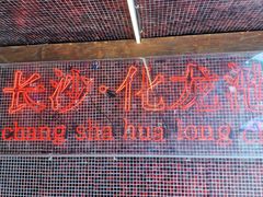 -文和友老长沙龙虾馆(化龙池店)