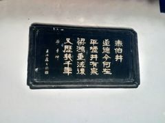 -梅村泰伯庙