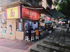 -蟠龙梯坎面(文兴街店)