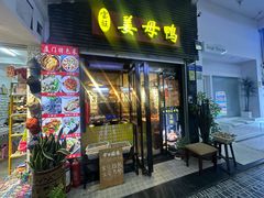 -宝旺姜母鸭(顶澳仔猫街店)