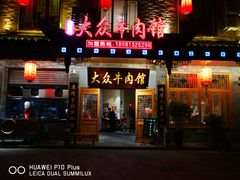 门面-大众跷脚牛肉馆·非遗传承单位(峨眉山店)