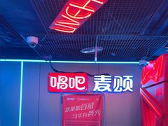 -唱吧麦颂KTV(西单华威潮铺街店)