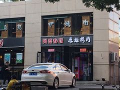 -原始泥炉烤肉(总店)
