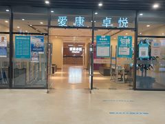-爱康卓悦体检中心(河西新地中心分院)