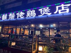 门面-凤兴鸡煲(宝安海雅店)