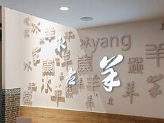 -庭院·冰煮羊·北京涮肉(西单店)