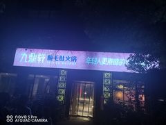 -九鼎轩脆毛肚火锅(商业街店)