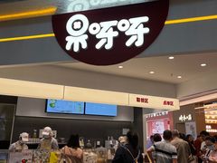 -果呀呀(国金街店)