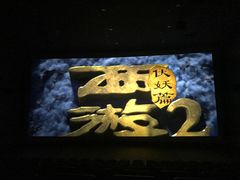 -悦江新远影城IMAX