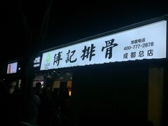 -傅强排骨(成都总店)