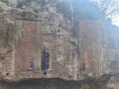 -浮山风景名胜区