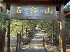 -石经山风景区